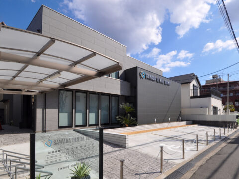 さわだデンタルクリニック