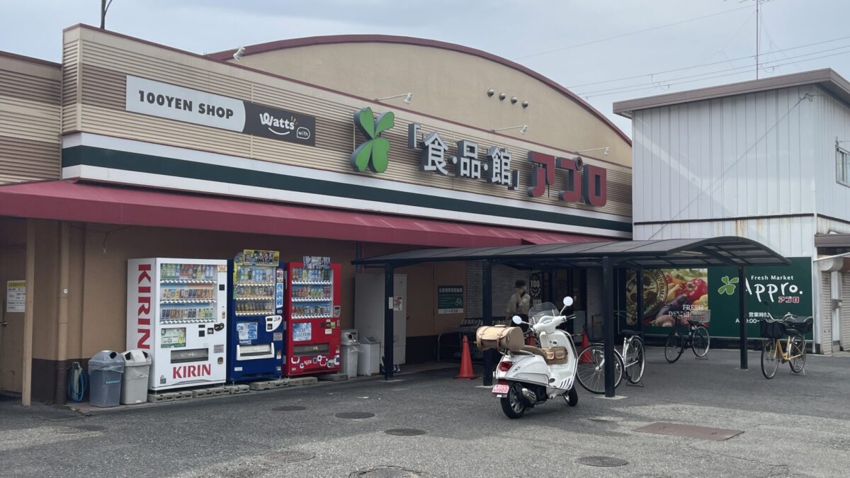 食品館アプロ 恩智店