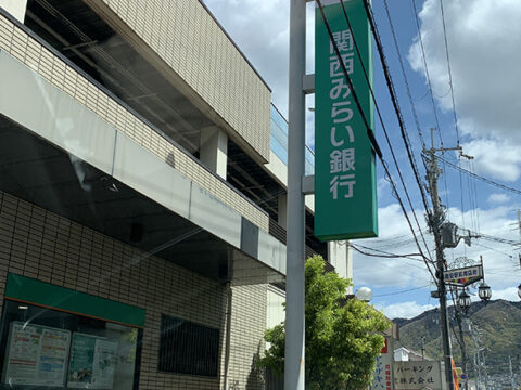 関西みらい銀行 高安支店
