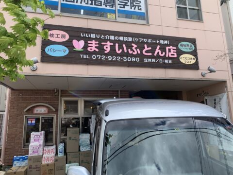 増井ふとん店