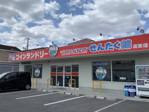 スーパーランドリーせんたく館 高安店