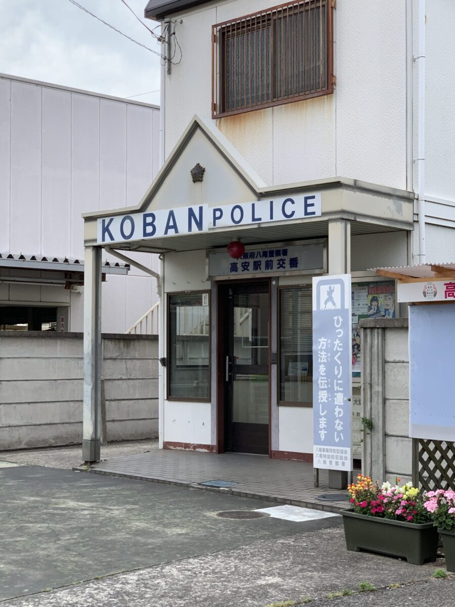 八尾警察署 高安駅前交番