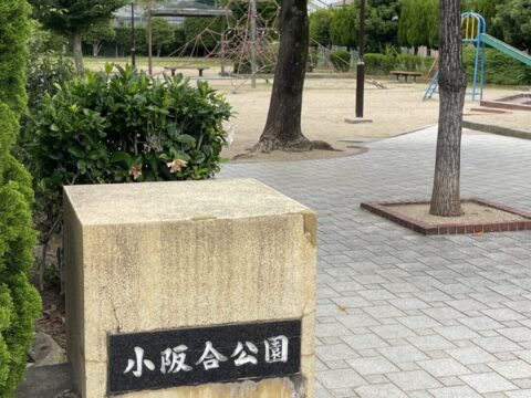 小阪合公園（ロープタワー公園）