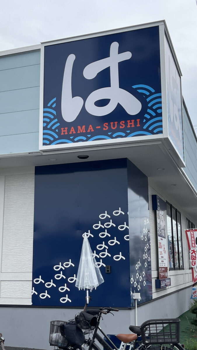 はま寿司 八尾東久宝寺店