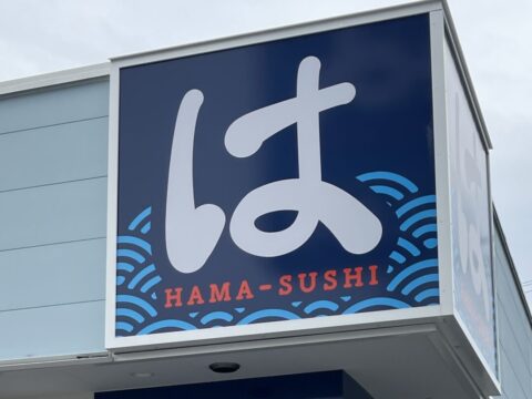 はま寿司 八尾東久宝寺店