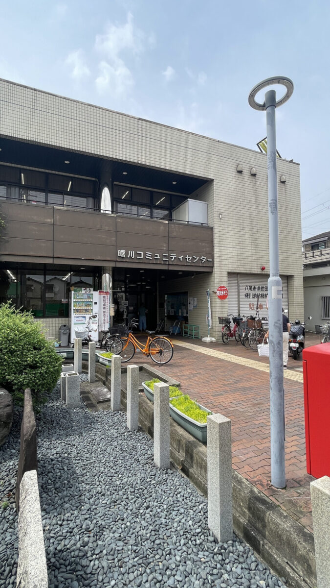 曙川コミュニティセンター