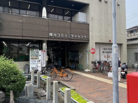 曙川コミュニティセンター