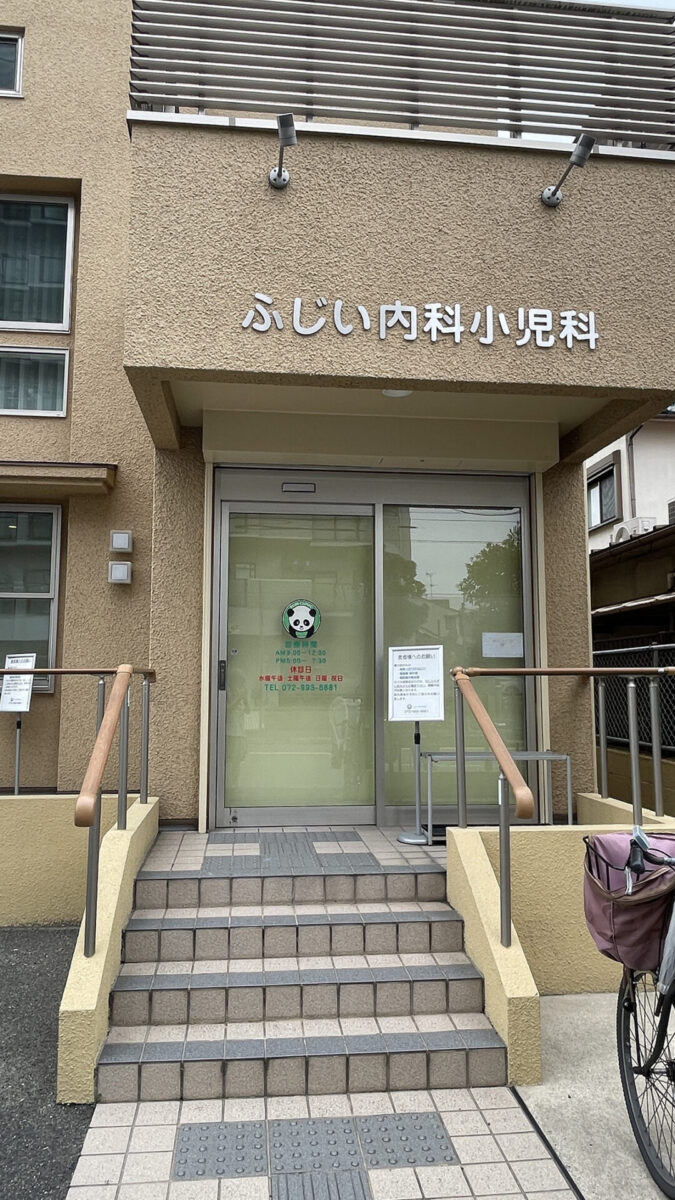 ふじい内科小児科