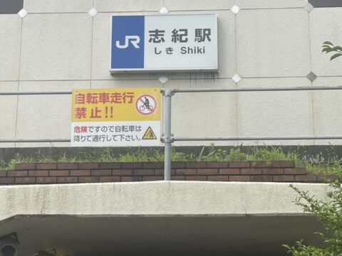 JR 志紀駅