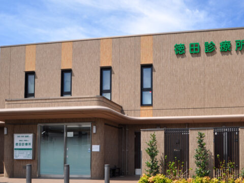 徳田診療所
