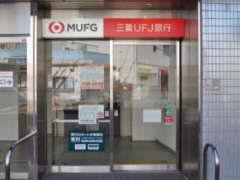 三菱UFJ銀行ATMコーナー河内山本駅南