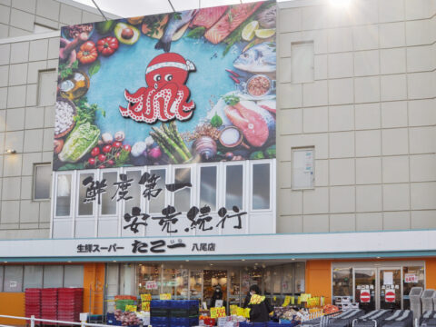 生鮮スーパーたこ一 八尾店