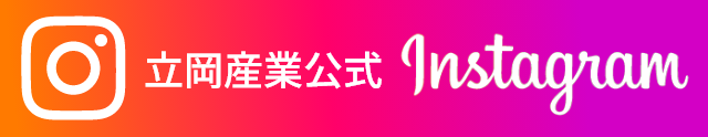 立岡産業公式インスタグラム