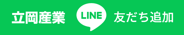 立岡産業 LINE 友だち追加