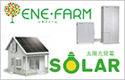 エネファームと太陽光発電のW発電