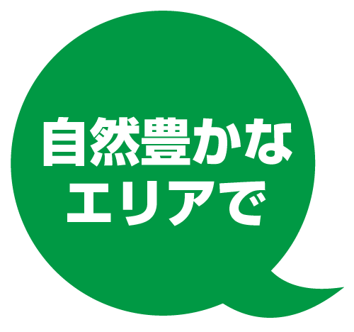 自然豊かなエリアで