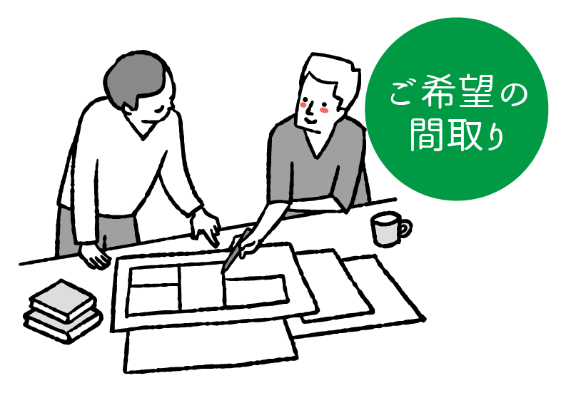 ご希望の間取り
