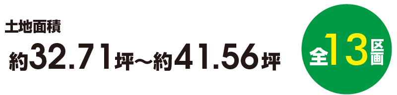 土地面積 約32.71坪～約41.56坪