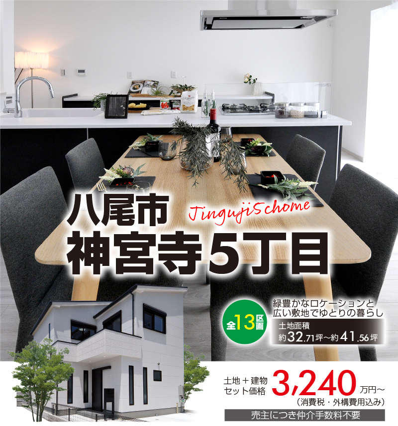 八尾市神宮寺5丁目