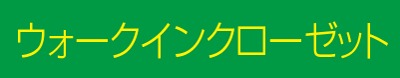ウォークインクローゼット