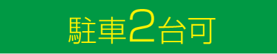 駐車2台可