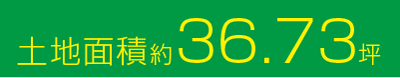 土地面積約36.73坪