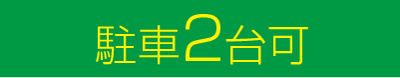 駐車2台可