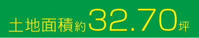 土地面積約32.70坪