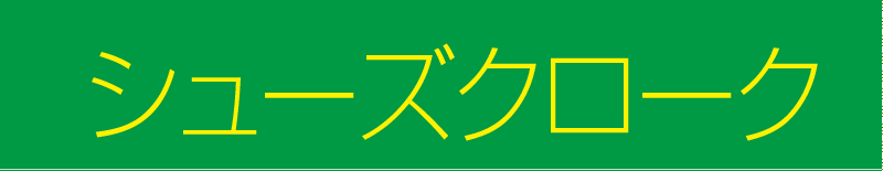 シューズクローク