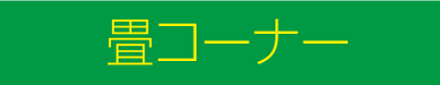 畳コーナー
