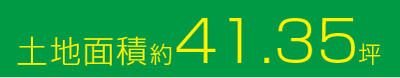 土地面積約41.35坪