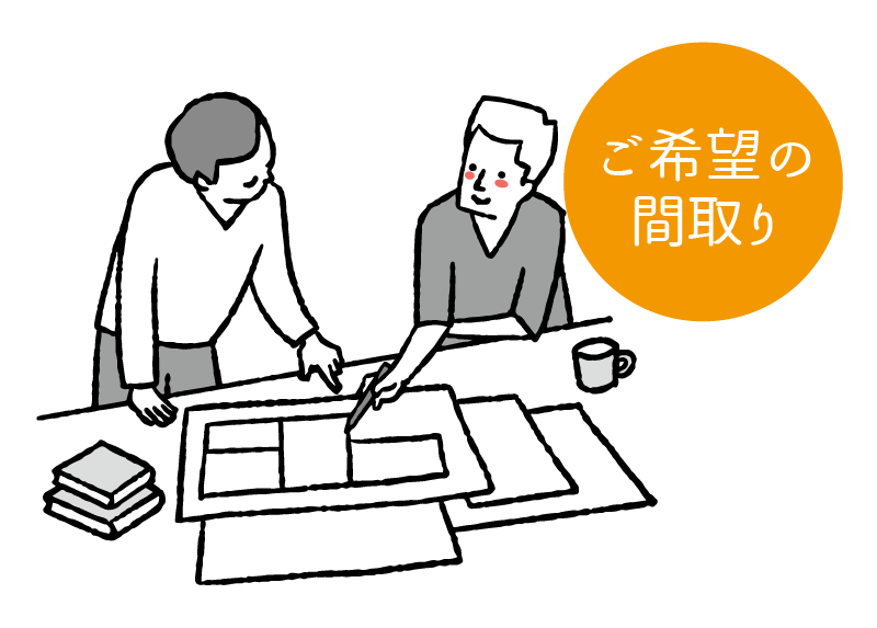 ご希望の間取り