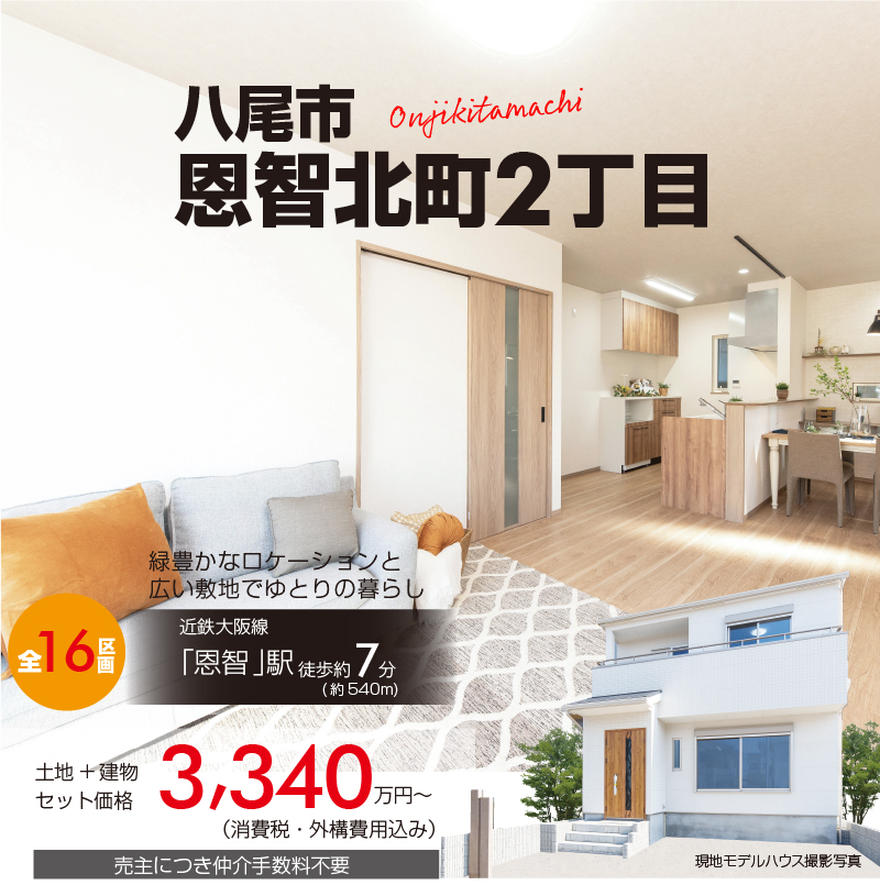 八尾市恩智北町2丁目