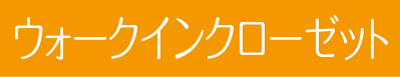 ウォークインクローゼット
