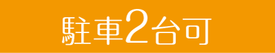 駐車2台可