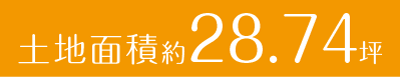 土地面積約28.74坪