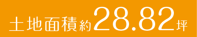 土地面積約28.82坪
